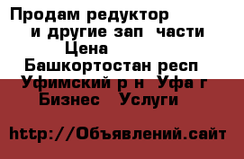 Продам редуктор Peg Perego и другие зап. части › Цена ­ 5 000 - Башкортостан респ., Уфимский р-н, Уфа г. Бизнес » Услуги   